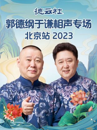 德云社郭德綱于謙相聲專(zhuān)場(chǎng)北京站 2023