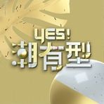 Yes！潮有型