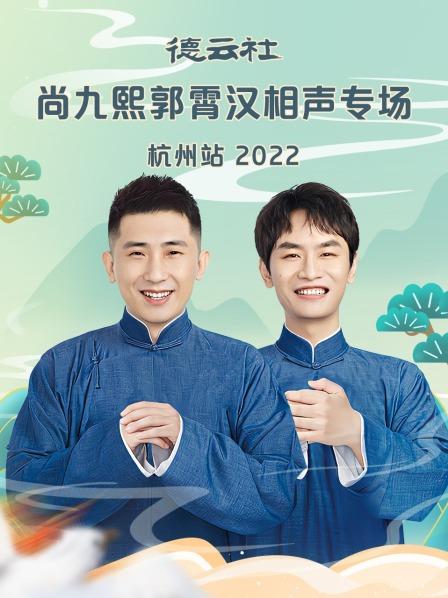 德云社尚九熙郭霄漢相聲專場杭州站2022