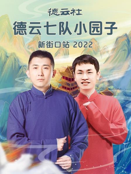 德云社德云七隊小園子新街口站2022