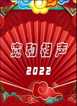 寬和相聲2022