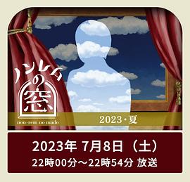 非快速眼動之窗2023夏